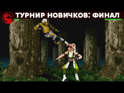 Видео: Mortal Kombat - Чемпионат любителей 2020