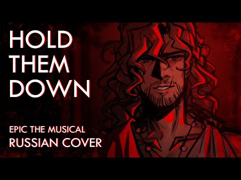 Видео: Эпик - Удержать - русский кавер feat. @kate_skkn (Epic the Musical - Hold Them Down - rus cover)