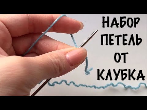 Видео: НАБОР ПЕТЕЛЬ НА СПИЦЫ ОТ КЛУБКА