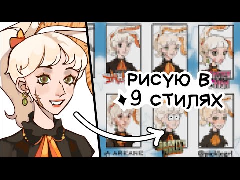 Видео: РИСУЮ В 9 РАЗНЫХ СТИЛЯХ! STYLE CHALLENGE