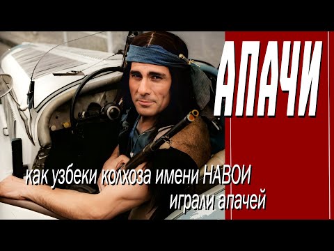 Видео: КАК СНИМАЛИ ФИЛЬМ "АПАЧИ"