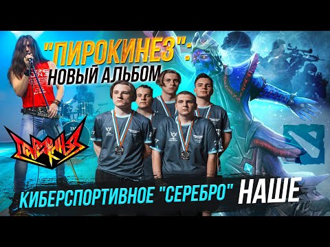 Видео: Кто и как лучше всех играет в Dota 2? / «Пирокинез» поёт новые песни | Стрим ОТС LIVE — 6 сентября