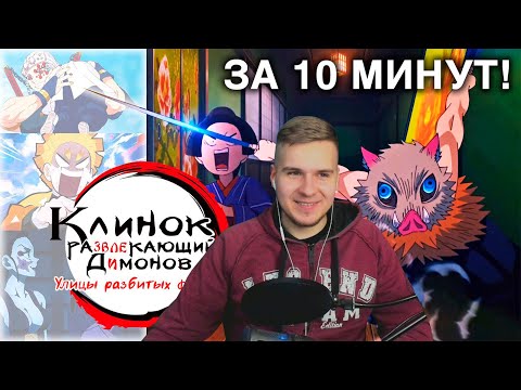Видео: КЛИНОК, РАЗВЛЕКАЮЩИЙ ДИМОНОВ: УЛИЦЫ РАЗБИТЫХ ФОНАРЕЙ | Реакция DGD Rus