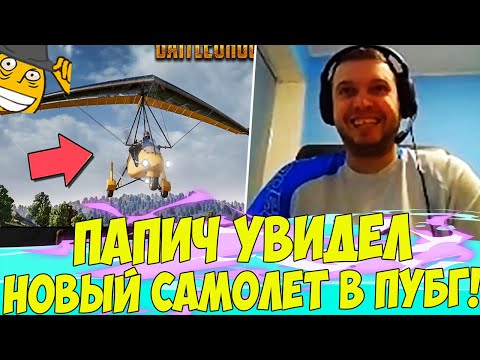 Видео: ПАПИЧ УВИДЕЛ НОВЫЙ САМОЛЕТ В ПУБГ! UA AIM! [PUBG]