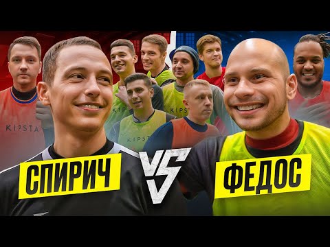 Видео: СТАРИЧКИ АМКАЛА ЗАРУБИЛИСЬ В СЛАБОЕ ЗВЕНО и В ФУТБОЛ, НЕЧАЙ – КОММЕНТАТОР | Федос vs Спирич