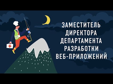 Видео: Интервью с заместителем директора департамента веб-приложений.