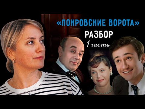 Видео: Соционика. РАЗБОР фильма "ПОКРОВСКИЕ ВОРОТА". 1 часть: "Костик, Велюров, Светлана".