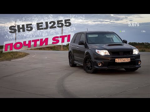 Видео: SH5 после свапа на STI впуск. Сколько едет?