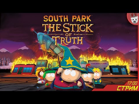 Видео: Фэнтези-ролевка зашла куда-то не туда! South Park: The Stick of Truth #3