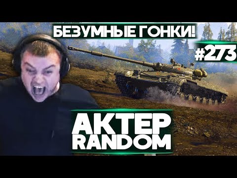 Видео: АКТЕР vs Random #273 | КРИКИ, ОРЫ И ГОНКИ!