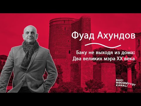Видео: Фуад Ахундов - Баку не выходя из дома: Два великих мэра ХХ века
