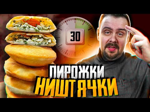 Видео: Пирожки-ништячки | За 30 минут с любой начинкой, без выпечки