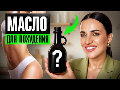 Видео: Масло для ПОХУДЕНИЯ — уйдут жир, бока и живот! На каком масле готовить?