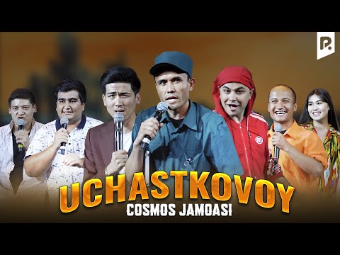 Видео: Космос жамоаси - Участковой | Cosmos jamoasi - Uchastkovoy