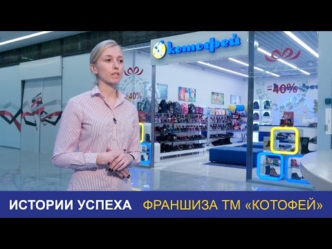 Видео: Франшиза "Котофей". История успеха, ч. 1