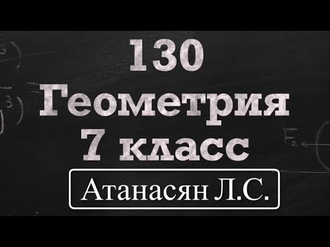 Видео: ГДЗ по геометрии / Номер 130 Геометрия 7 класс Атанасян Л.С. / Подробный разбор