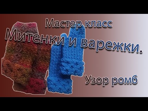 Видео: МК Варежки  Узор ромбы