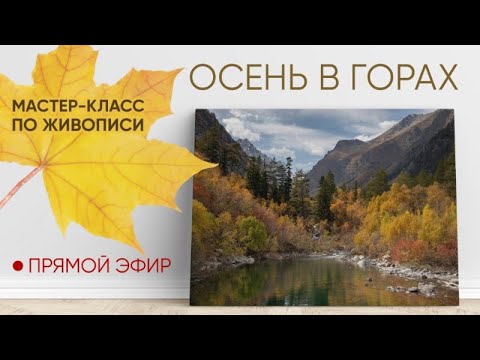 Видео: Мастер-класс по масляной живописи "Осень в горах" 🍁