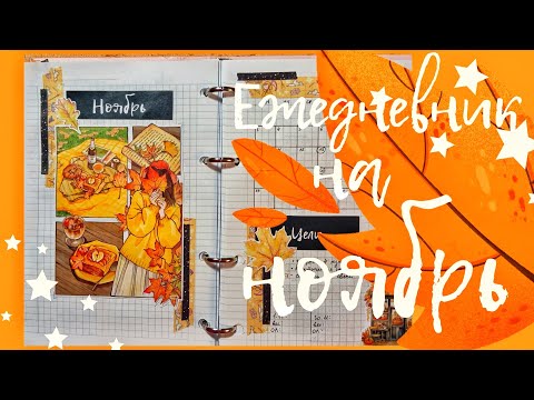 Видео: 🍁🥐УЮТНОЕ КАФЕ | оформление ежедневника на ноябрь🥐🍁