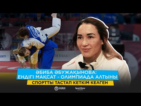 Видео: Әбиба Әбужақынова: Ауырып тұрсам да күресемін/ Үй мен көлік алғым келеді/ 12 келі салмақ тастаймын/