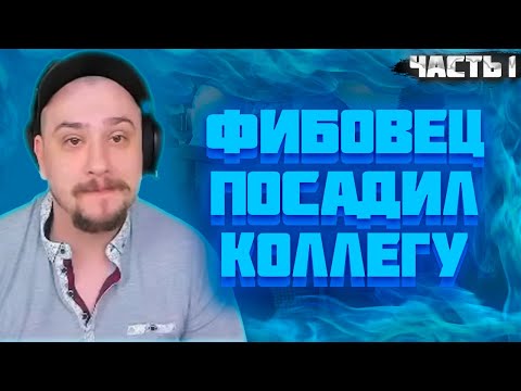 Видео: МАРАС ШАКУР ЗАСТУПИЛСЯ ЗА СОТРУДНИКА ФИБ НА ROCKFORD. ЧАСТЬ 1