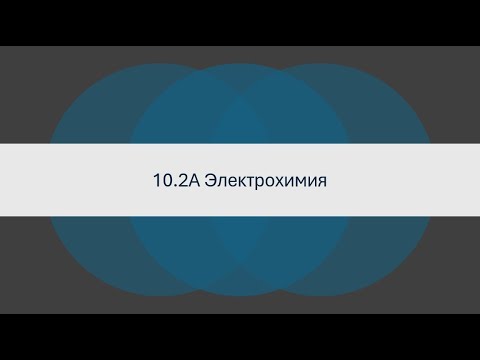 Видео: Электрохимия тарауына шолу
