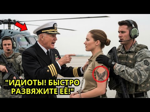 Видео: Её обвинили в подделке статуса спецназа — правда заставила адмирала замереть