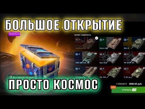 Видео: ОТКРЫВАЮ БОЛЬШОЕ КОЛИЧЕСТВО КОНТЕЙНЕРОВ "ПРОСТО КОСМОС" #tanksblitz