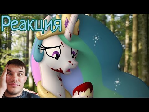 Видео: Celestia's Precious Cake 2 // Реакция на Пони в нашем мире.