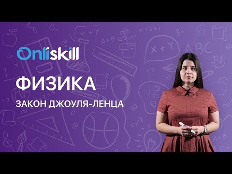 Видео: Физика 8 класс : Закон Джоуля-Ленца