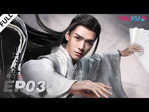 Видео: RUSSUB【Далекие странники】EP03 |Исторический/Уся| Чжан Чжэхань/ Гун Цзюнь/ Чжоу Е/ Ма Вэньюань| YOUKU