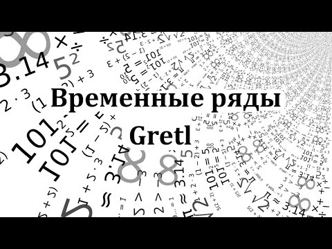 Видео: Эконометрика в Gretl, временные ряды.