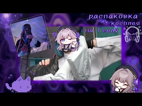 Видео: Распаковка косплея на Герду♡