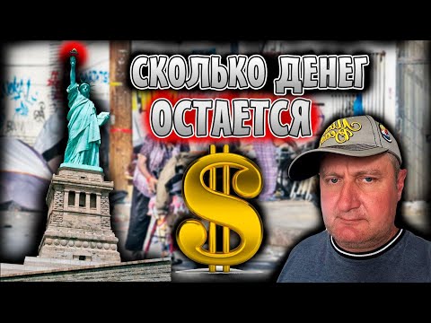 Видео: Переезд в США 2025. Сколько остается денег? Вопросы от подписчиков.