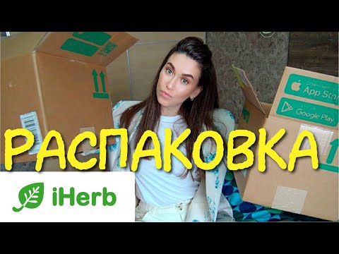 Видео: РАСПАКОВКА iHerb ЕДА ВИТАМИНЫ КОСМЕТИКА / Лучшее на айхерб Разочарования iherb / КОНКУРС дарю lorac