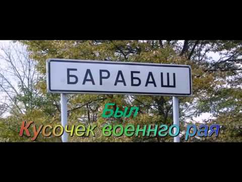 Видео: с.Барабаш. Расцвет и падение.