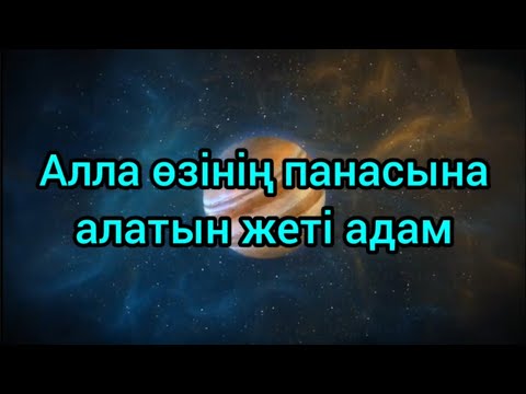 Видео: Алла тағала өзінің панасына алатын жеті адам