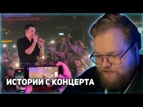 Видео: T2x2 РАССКАЗЫВАЕТ ИСТОРИИ С КОНЦЕРТА МАЗЕЛЛОВА В МОСКВЕ 24.11.23