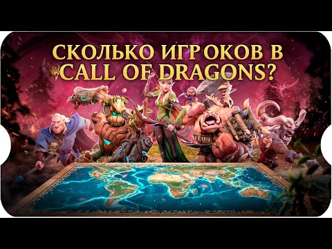 Видео: ПОСЧИТАЛ ОНЛАЙН В ИГРЕ ⚔ Call of Dragons