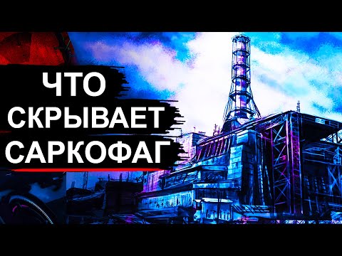 Видео: Чернобыль. Что скрывает "Укрытие 1"
