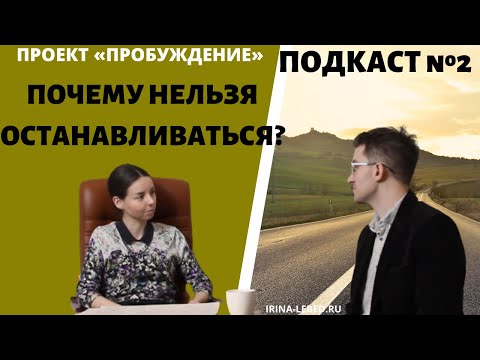 Видео: Подкаст № 2 "ВЫБОР ЧЕЛОВЕКА. ПОЧЕМУ НУЖНО ПОСТОЯННО РАЗВИВАТЬСЯ?" - проект "Пробуждение"