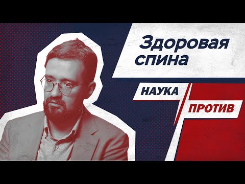 Видео: Владимир Демченко против мифов о больной и здоровой спине // Наука против