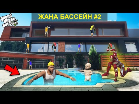 Видео: ФРАНКЛИН МЕН БАЛА ЖАҢА БАССЕЙНГЕ ТҮСТІ 2 бөлім (GTA V)