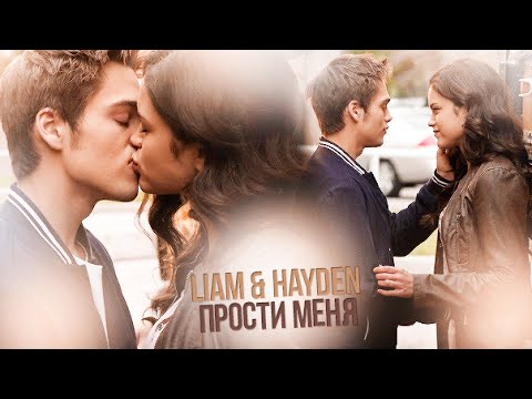 Видео: liam & hayden | прости меня