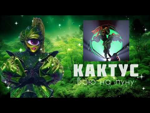 Видео: КАКТУС - Вою на луну | Шоу "Маска-5" | [8-Выпуск]