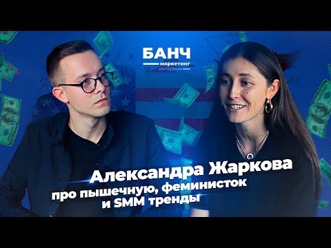 Видео: Александра Жаркова про SETTERS, феминизм и тренды SMM