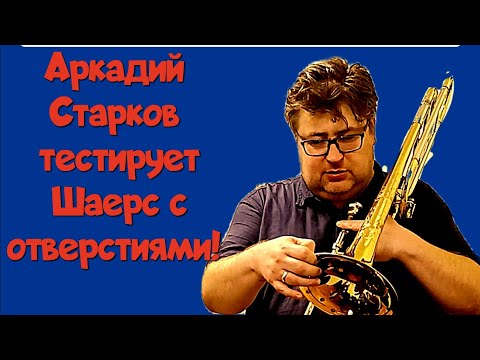 Видео: Аркадий Старков пробует Шаерс с отверстиями