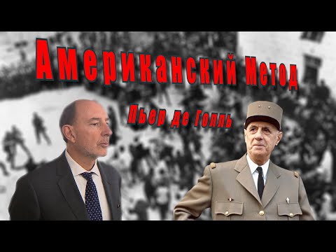 Видео: Американский метод. Пьер де Голль. @amamontov