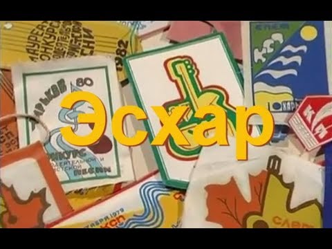 Видео: Фильм-хроника ИСТОРИЯ ОСЕННЕГО ЭСХАРА