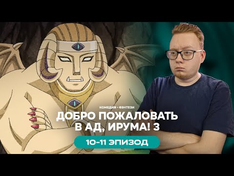 Видео: Добро пожаловать в ад, Ирума! 3 - 10-11 Эпизод | Реакция на аниме